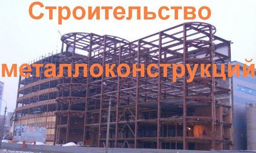 Строительство металлоконструкций в Сызрани. Строительные металлоконструкции